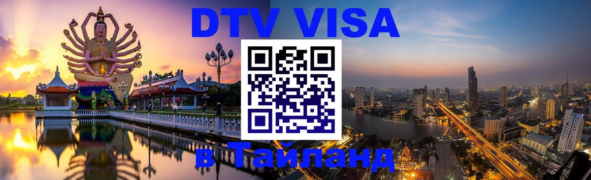 Visa в Таиланд Королёв 