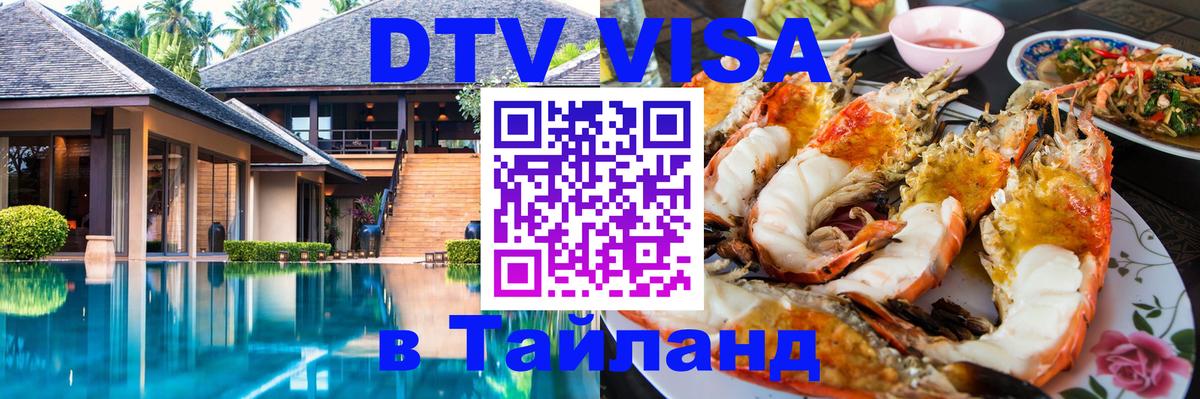 Как сделать DTV визу в Тайланд 